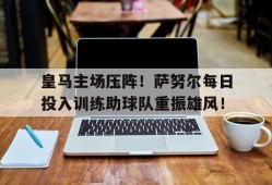 电子竞技-皇马各个赛季阵容