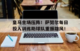 电子竞技-皇马各个赛季阵容
