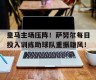 皇马各个赛季阵容