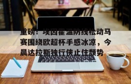 电子竞技体育官方-埃因霍温俱乐部