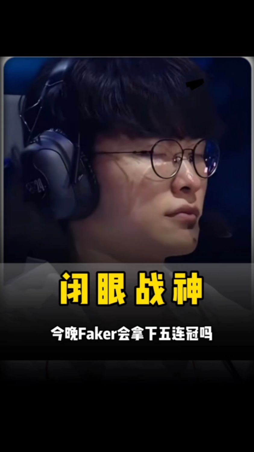 Faker伤愈复出，失利首场表现抢眼，皇家马德里球迷欢呼！的简单介绍