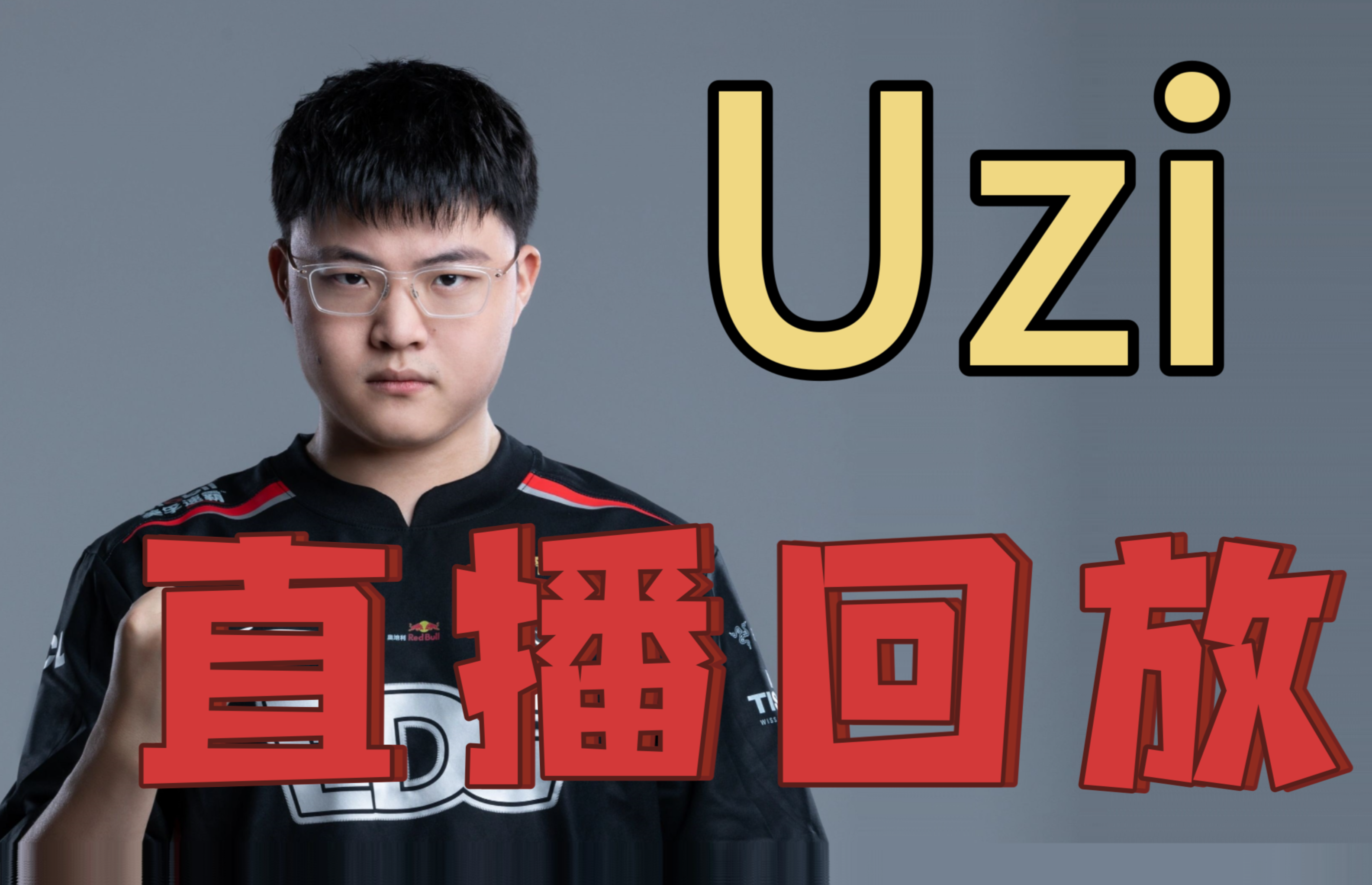 Uzi赛事官方发布惊艳表现新规，利物浦引发争议！